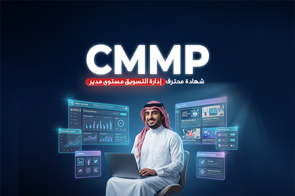 CMMP - شهادة محترف التسويق