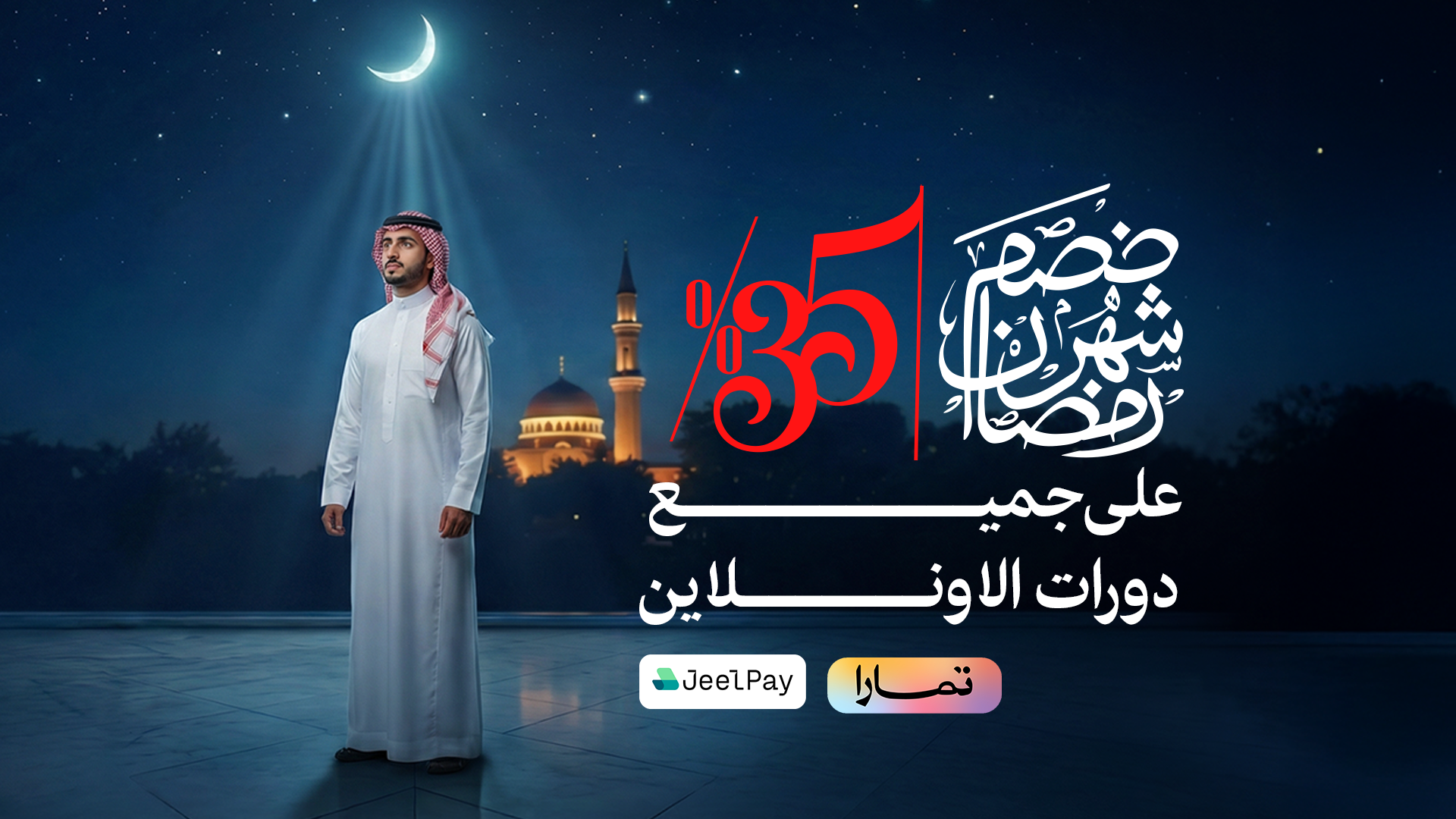 خصم رمضان - دورات الاونلاين