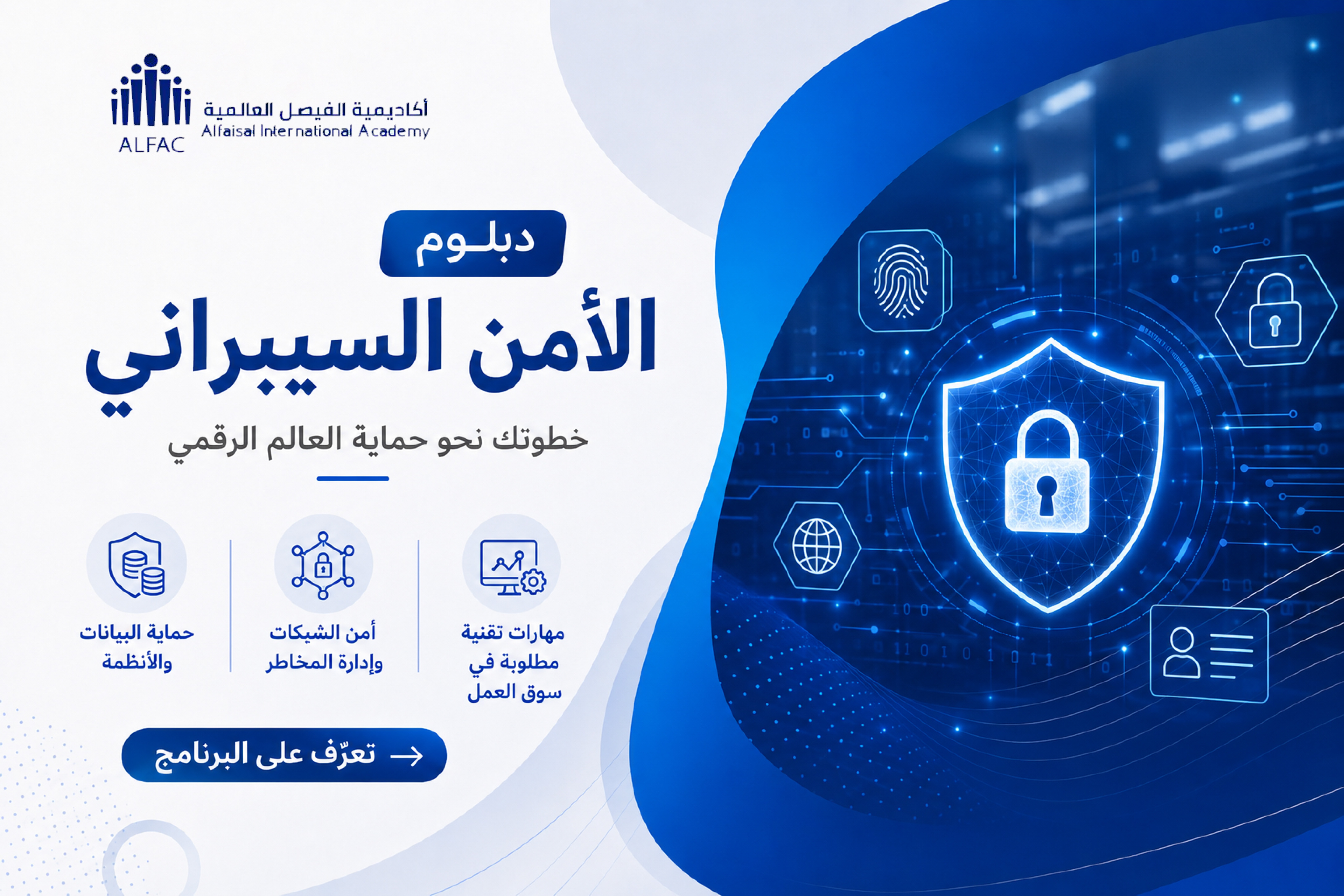 دبلوم الأمن السيبراني