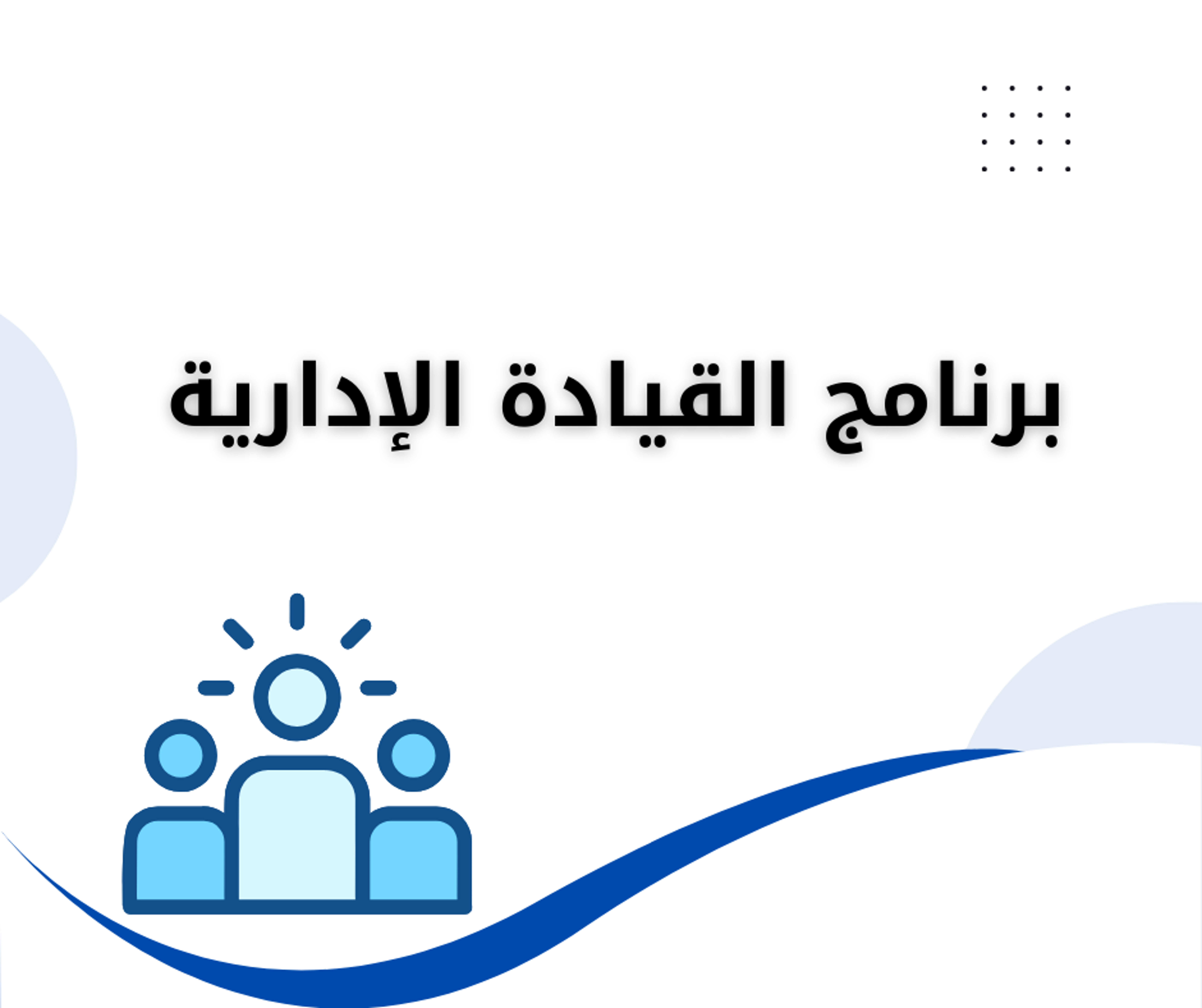 Picture of برنامج القيادة الإدارية