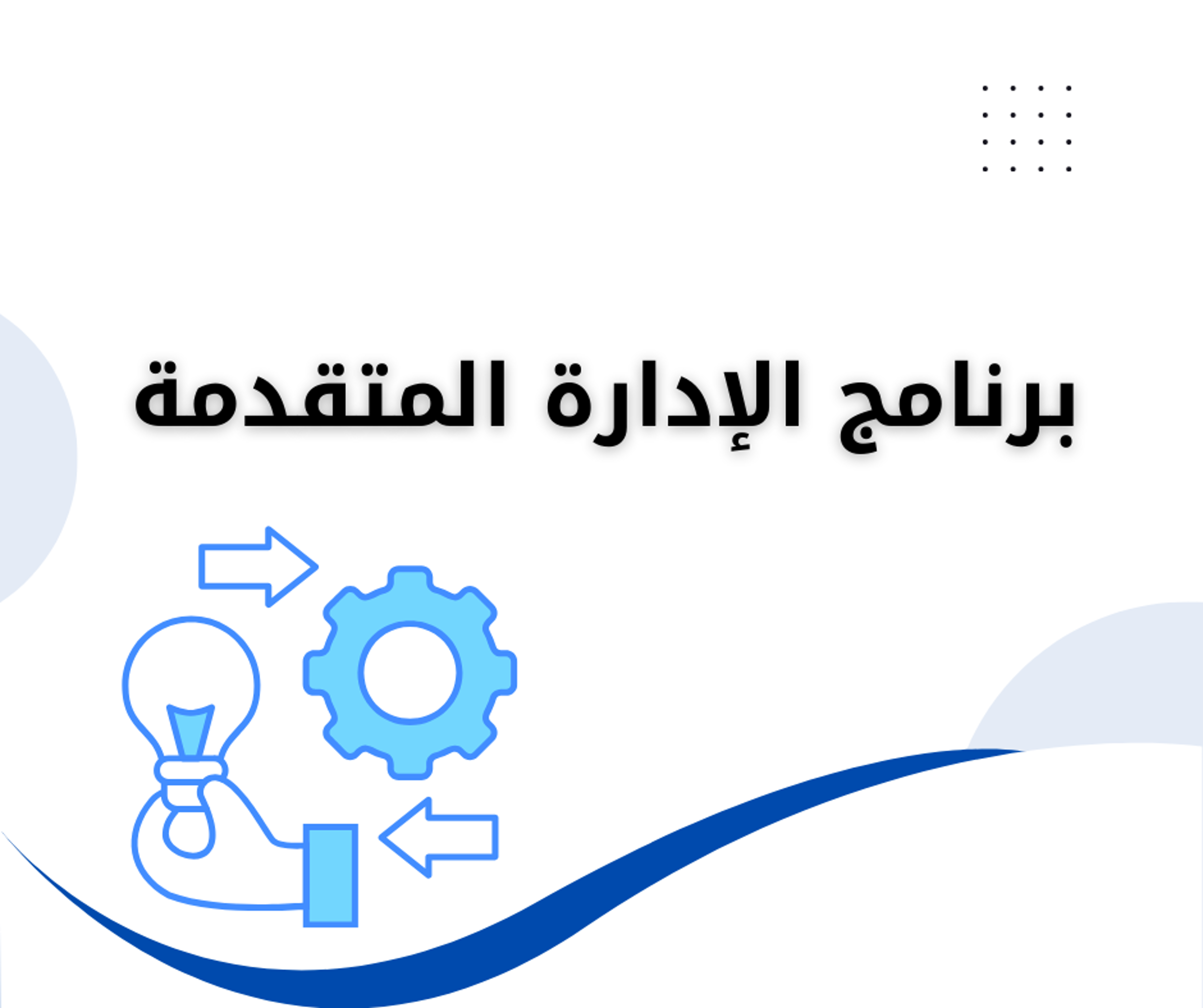 Picture of برنامج الإدارة المتقدمة 