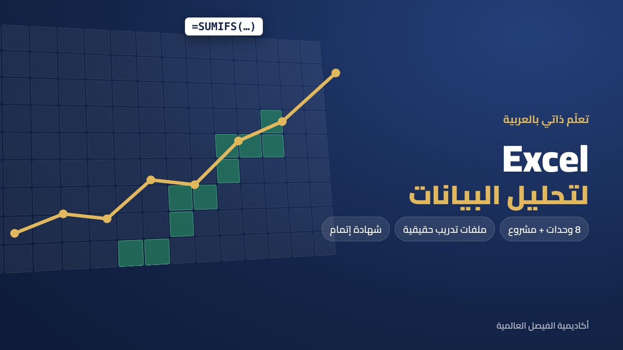دورة Excel لتحليل البيانات – تعلّم ذاتي