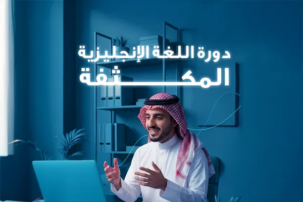 اللغة الإنجليزية المكثفة - الفترة الصباحية
