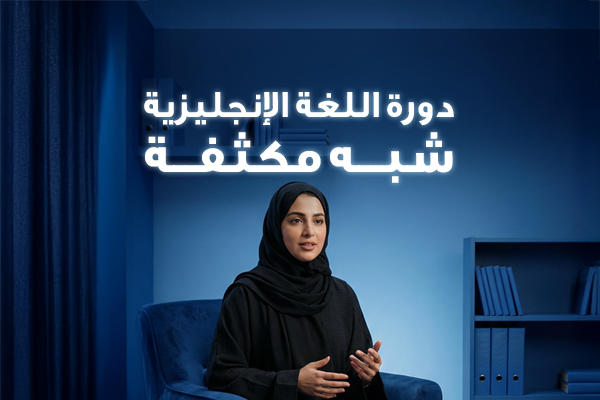 اللغة الانجليزية شبه مكثف - بكج 3 شهور