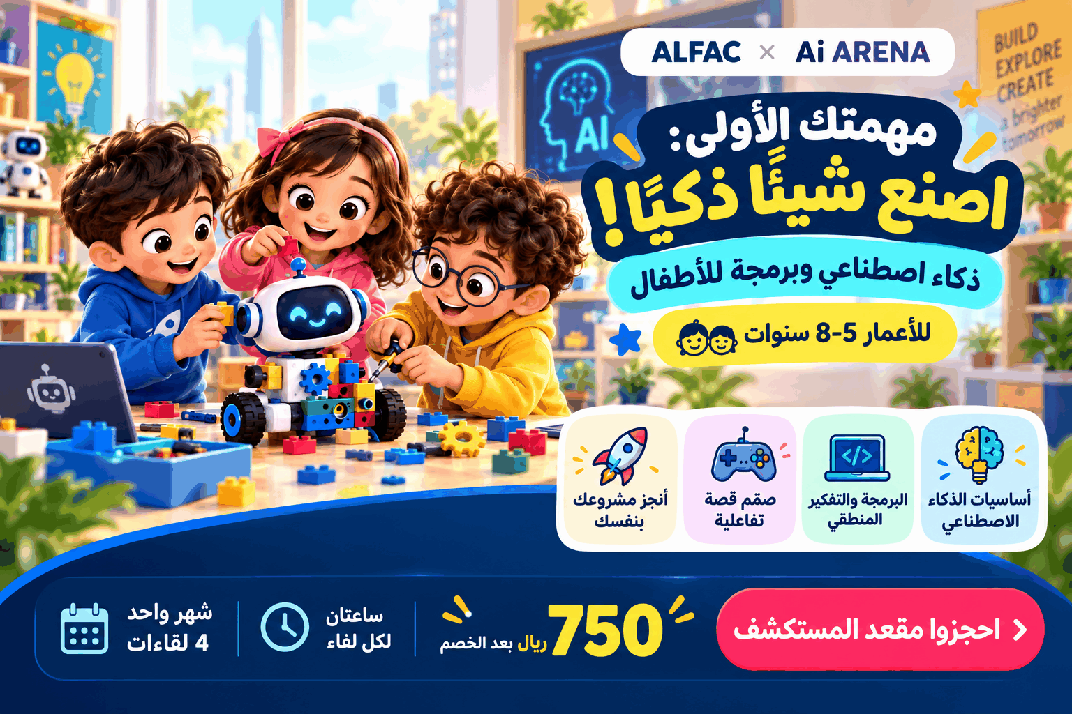 مغامرة الروبوت الصغير