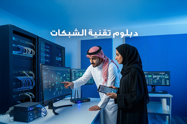 دبلوم تقنية شبكات الحاسب