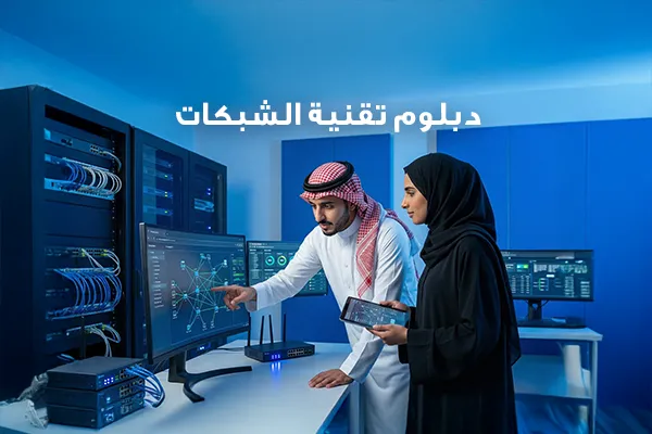 دبلوم شبكات الحاسب