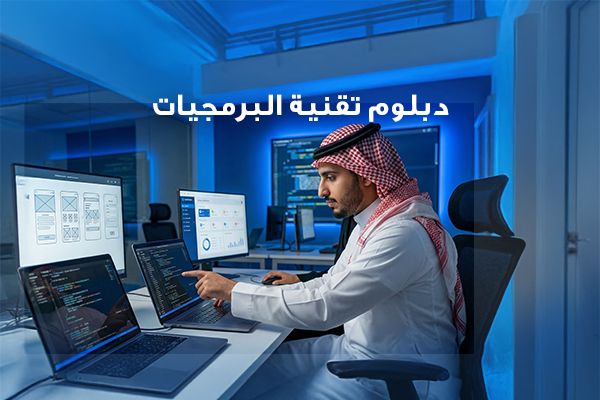 دبلوم تقنية البرمجيات