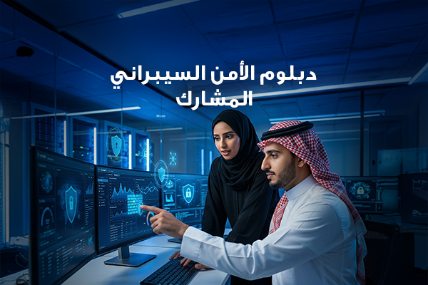 الدبلوم المشارك في الأمن السيبراني