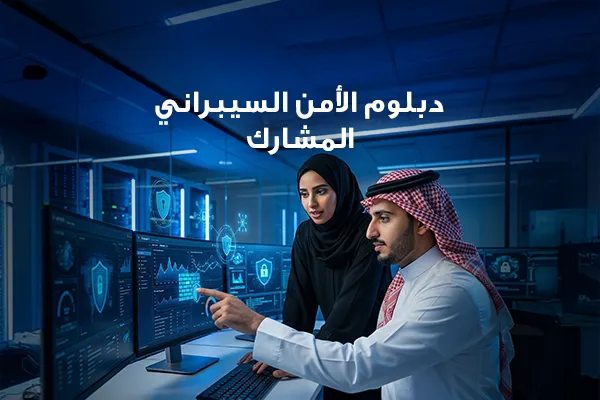 دبلوم الامن السيبراني المشارك
