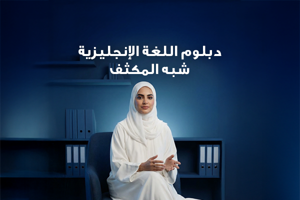 دبلوم اللغة الإنجليزية شبه مكثف