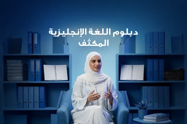 دبلوم اللغة الإنجليزية المكثف